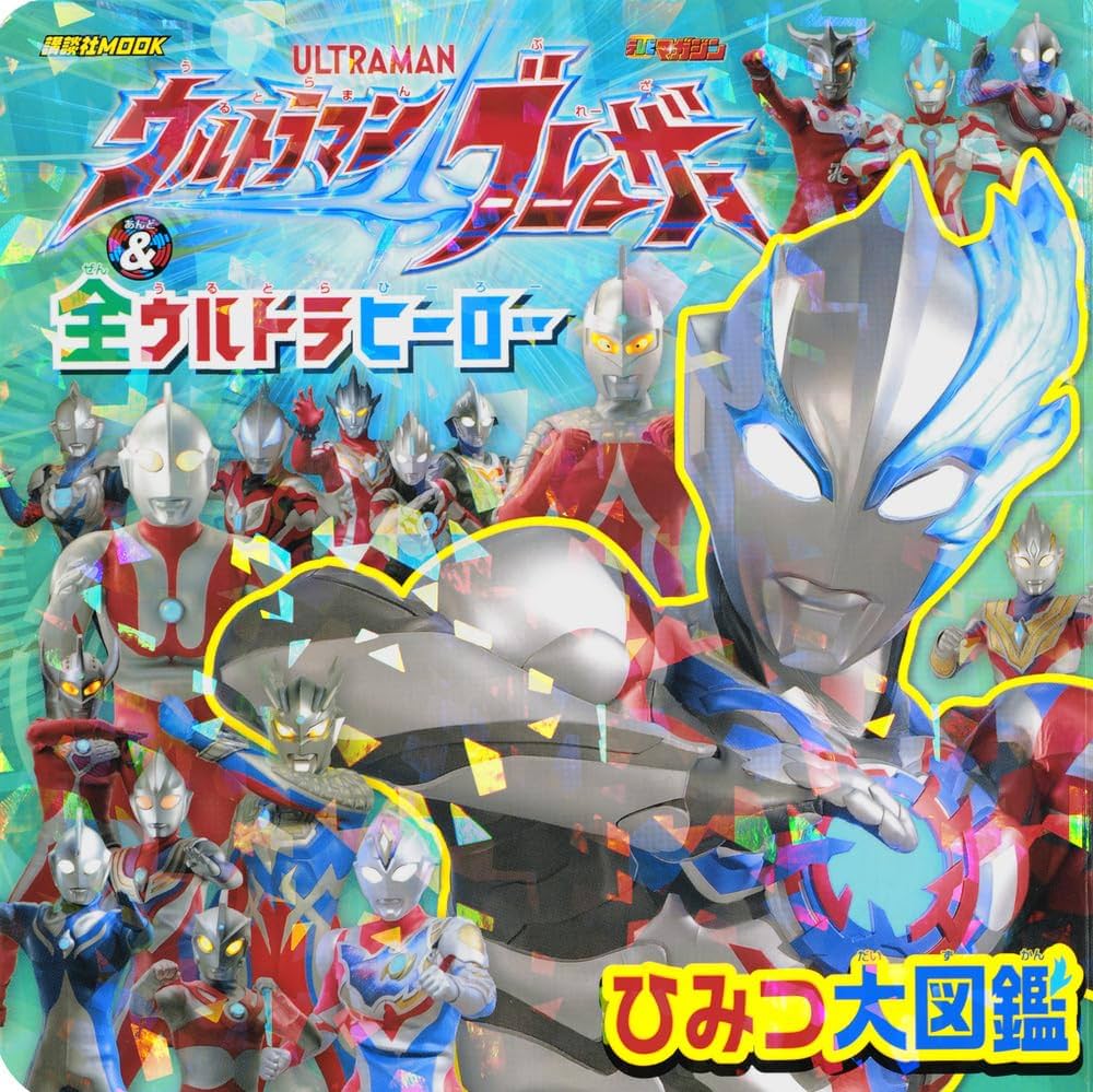Amazon.co.jp: ウルトラマンブレーザー & 全ウルトラヒーロー ひみつ大
